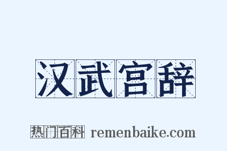 汉武宫辞是什么意思的图片